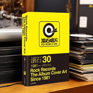 【正版现货】滚石30 1981 专辑全记录 段书佩 编 哈尔滨出版社 9787548405276