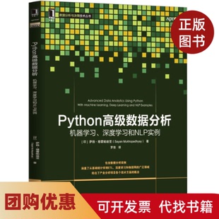【正版书籍】Python高级数据分析机器深度和NLP实例数据分析与决策技术丛书萨扬穆霍帕迪亚|译者罗佳机械工业