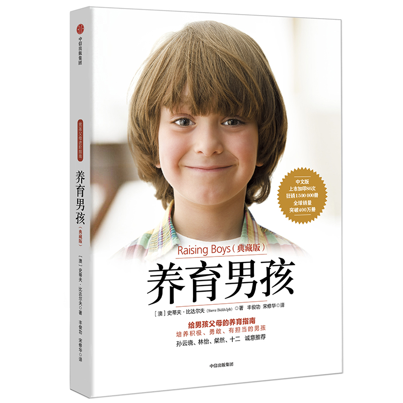 【正版书籍】养育男孩典藏版史蒂夫比达尔夫丰俊功宋修华中信出版集团中信出版社