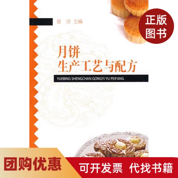 【正版书籍】月饼生产工艺与配方曾洁中国轻工业出版社