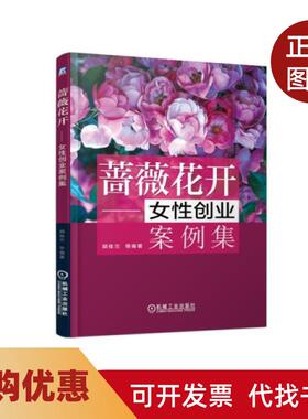 【正版书籍】蔷薇花开女创业案例集胡桂兰朱世峰任泽中何永鹏王利锋等机械工业