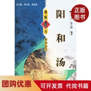【正版书籍】阳和汤难病奇方系列丛书于华芸中国医出版社