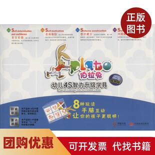 【正版书籍】伯拉兔幼儿4S智力升级学具提升版第4阶段适用56岁幼儿脑力优质游戏训练课题组中国发展出版社