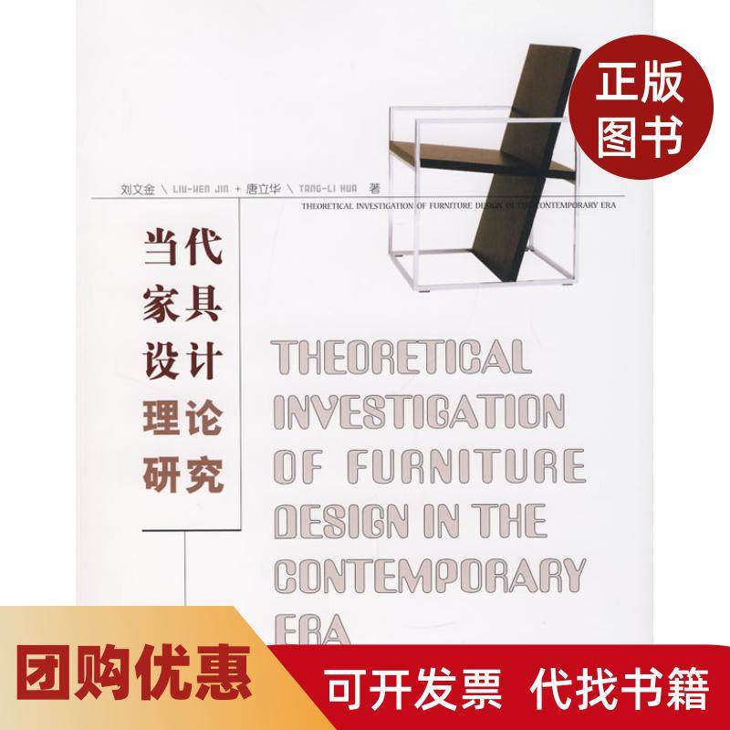 【正版书籍】当代家具设计理论研究刘文金唐立华中国林业出版社,书籍/杂志/报纸,环境科学,淘宝优惠券,粉丝福利购,淘宝优惠卷
