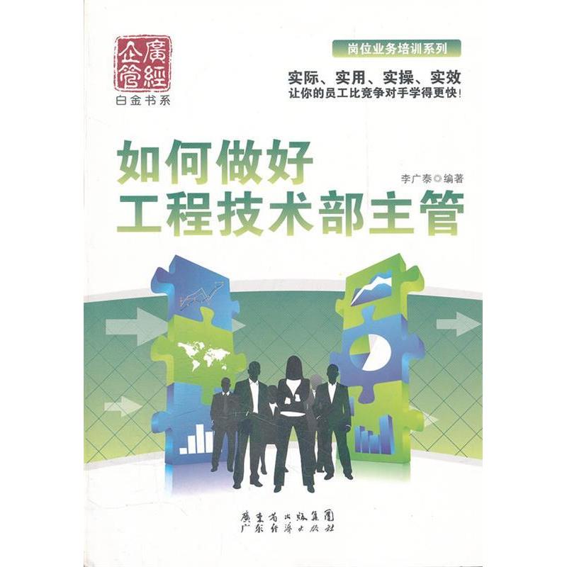 【正版书籍】如何做好工程技术部主管李广泰广东经济出版社