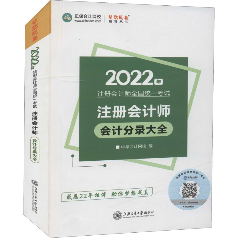 【正版书籍】注册会计师2022教材辅导会计分录大全中华会计网校梦想成真中华会计网校上海交通大学出版社