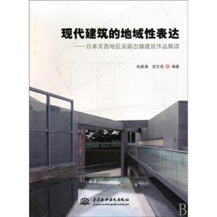 地域表达日本关西地区安藤忠雄建筑作品解读张建涛刘文佳水利水电出版 现代建筑 书籍 社 正版