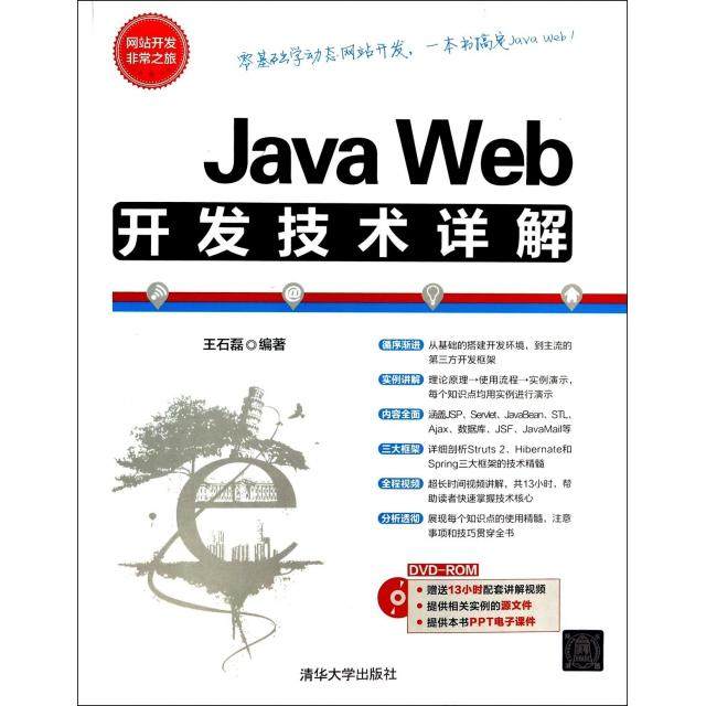 【正版书籍】JavaWeb开发技术详解附光盘开发旅石磊清华大学