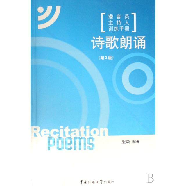 【正版书籍】诗歌朗诵附光盘播音员主持人训练手册张颂中国传媒大学