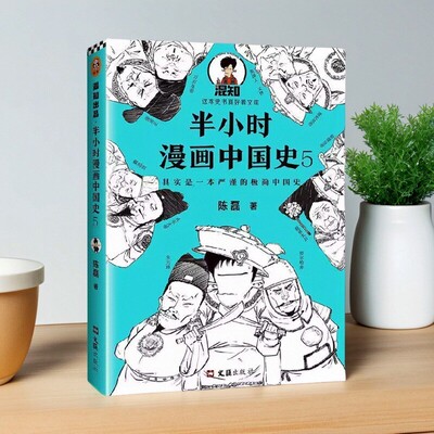 半小时漫画中国史5中国史大结局
