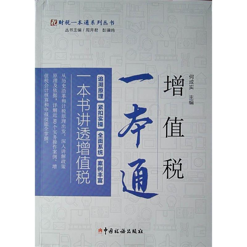 【正版书籍】增值税一本通何成实中国税务出版社