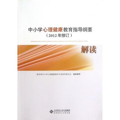 【正版书籍】中小学心理健康教育指导纲要解读2012年修订林崇德俞国良北京师大