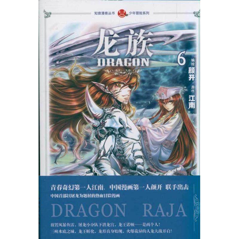 【正版书籍】少年冒险系列龙族6江南颜开中国致公出版社