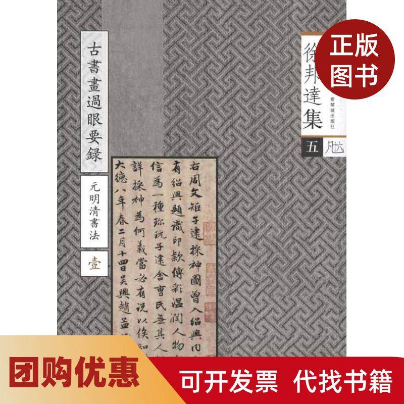 【正版书籍】徐邦达集5古书画过眼要录元明清书法1徐邦达故宫博物馆紫禁城出版社,书籍/杂志/报纸,书法/篆刻/字帖书籍,淘宝优惠券,粉丝福利购,淘宝优惠卷