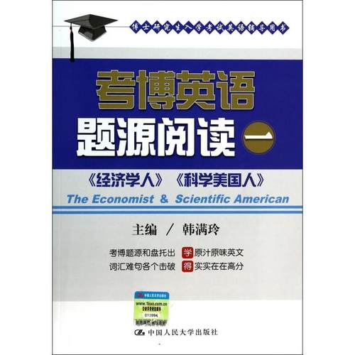 【正版书籍】考博英语题源阅读1博士入学英语辅导用书韩满玲中国人民大学