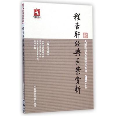 【正版书籍】大国医经典医案赏析系列程杏轩经典医案赏析李家庚马维平中国医药科技出版社