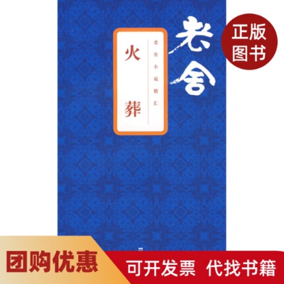 【正版书籍】火葬老舍小说精汇老舍文汇出版社