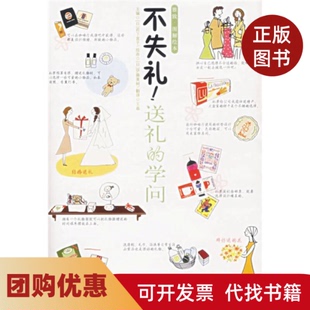 【正版书籍】不失礼!送礼的学问百世文库雅致图解绘本岩下宣子中国轻工业出版社