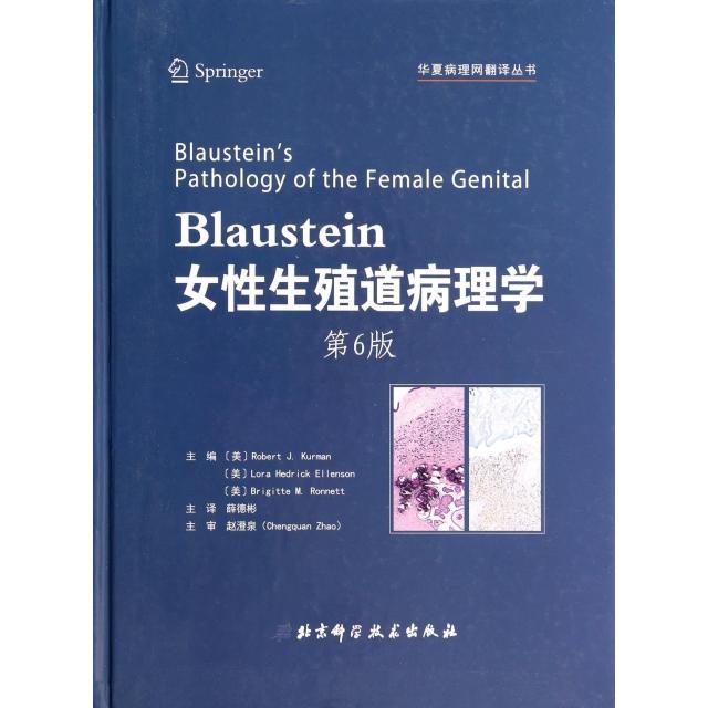 【正版书籍】Blaustein女殖道病理学第6版精华夏病理网翻译丛书科尔曼爱伦森罗奈特者薛德彬北京科技