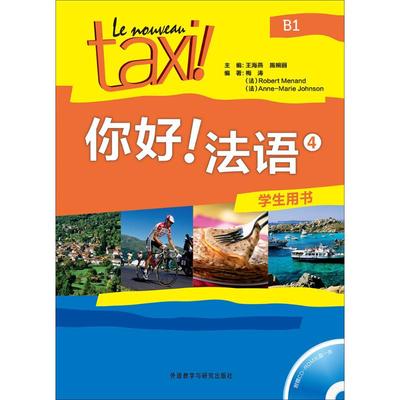 【正版书籍】你好!法语4学生用书梅涛罗贝尔莫南安娜玛丽约翰逊外语教学与研究出版社