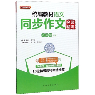 【正版书籍】统编教材语文同步作文名师精讲李华平陈沛颜小虎华语教学出版社