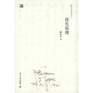 优生原理潘光旦北京大学出版 书籍 社 正版