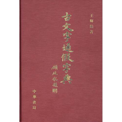 【正版书籍】古文字通假字典王辉中华书局