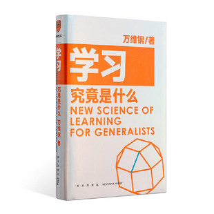 得到出品 社 學(xué)習(xí)究竟是什么 萬維鋼通才叢書 9787513340243 新星出版 速發(fā) 正版 萬維鋼 哲學(xué)心理學(xué)書籍