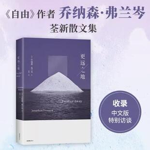 【正版图书】更远之地 乔纳森弗兰岑 新书 剖析社交媒体上瘾等时代症候 到访中国的经历 态度鲜明 满怀热爱的人如何自处