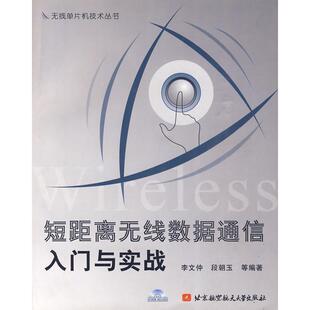 【正版书籍】短距离无线数据通信入门与实战段朝玉李文仲北京航空航天大学出版社