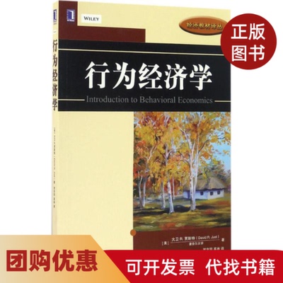 【正版书籍】行为经济学大卫R贾斯特贺京同高林机械工业出版社