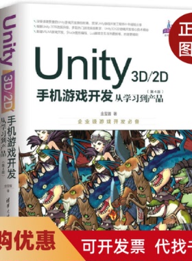 【正版书籍】UNITY3D2D手机游戏开发从到产品第4版金玺曾清华大学出版社
