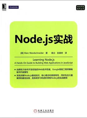 【正版书籍】Nodejs实战Web开发技术丛书温施耐德|者姚立彭森材机械工业