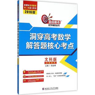 【正版书籍】2016洞穿高考数学辅导丛书洞穿高考数学解答题核心考点文科版张永辉哈尔滨工业大学出版社