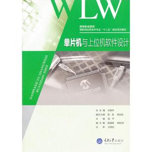 【正版书籍】单片机与上位机软件设计汤平重庆大学出版社