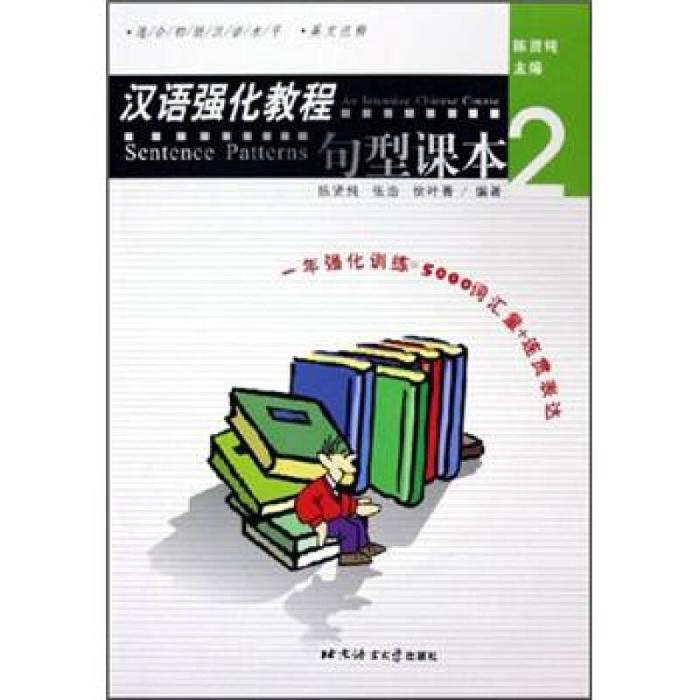 【正版书籍】汉语强化教程句型课本2陈贤纯北京语言大学出版社