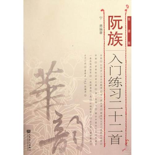 【正版书籍】阮族入门练习二十二首简谱版宁勇人民音乐出版社
