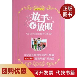 【正版书籍】放手不放眼初中生家长教子心语佳教有方丛书陈新中国少年儿童出版社