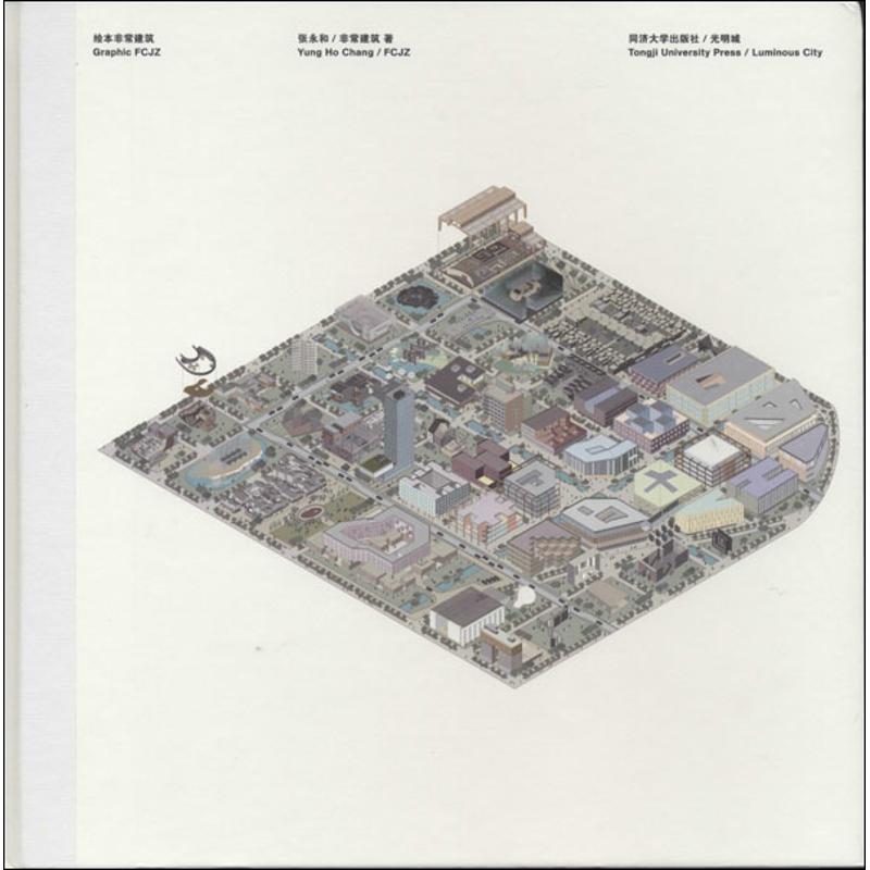 【正版书籍】绘本建筑张永和同济大学出版社