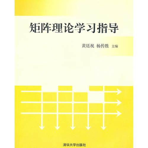 【正版书籍】矩阵理论指导黄廷祝杨传胜清华大学出版社