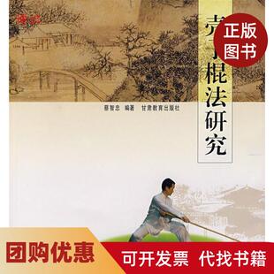 【正版书籍】壳子棍法研究蔡智忠甘肃教育出版社