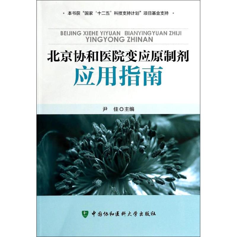 【正版书籍】北京协和医院变应原制剂应用指南尹佳中国协和医科大学出版社