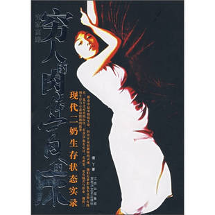 正版 床傻丫百花洲文艺出版 书籍 肉体富人 社 穷人