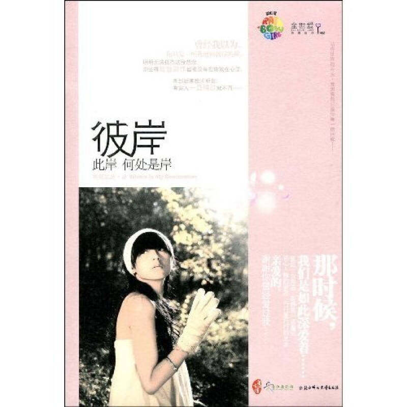 【正版书籍】彼岸此岸何处是岸堂全世爱系列02树犹如此作品爱情旅程里的启航与停靠刻骨铭心的爱恋树犹如此北方妇女儿童出版