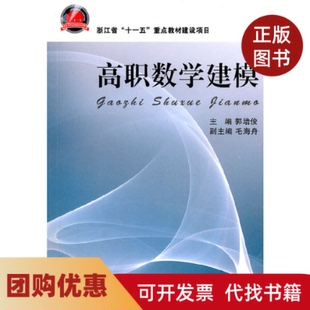 【正版书籍】高职数学建模郭培俊浙江大学出版社