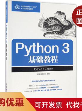 【正版书籍】Python3基础教程邓英人民邮电出版社