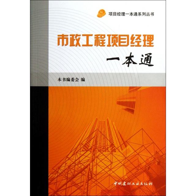 【正版书籍】市政工程项目经理一本通项目经理一本通系列丛书秦礼光中国建材工业