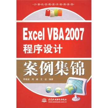 【正版书籍】ExcelVBA2007程序设计案例集锦李晓波周峰王征中国水利水电出版社
