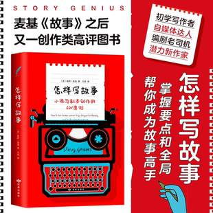 【正版现货】怎样写故事小说与剧本创作的6W原则 莉萨克龙 教导创作者怎样让故事从灵感闪现的时刻开始 读者出版社 9787552705522