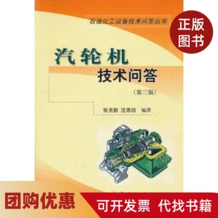 【正版书籍】汽轮机技术问答第三版张克舫沈惠坊中国石化出版社